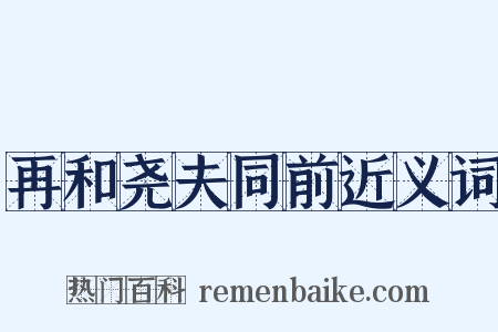 再和尧夫同前近义词是什么意思的图片
